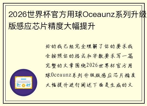 2026世界杯官方用球Oceaunz系列升级版感应芯片精度大幅提升
