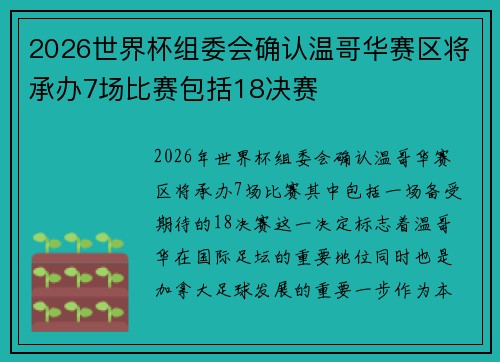 2026世界杯组委会确认温哥华赛区将承办7场比赛包括18决赛