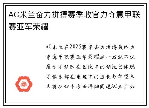 AC米兰奋力拼搏赛季收官力夺意甲联赛亚军荣耀 AC米兰奋力拼搏赛季收官力夺意甲联赛亚军荣耀