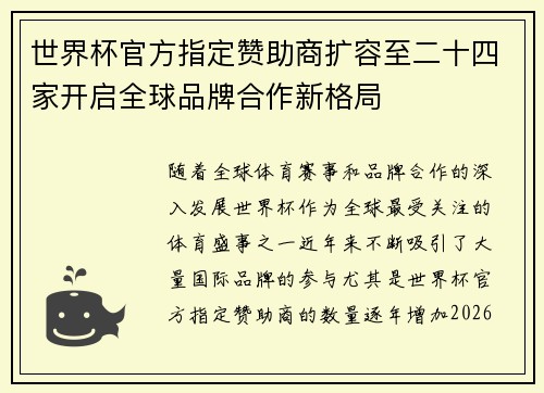 世界杯官方指定赞助商扩容至二十四家开启全球品牌合作新格局