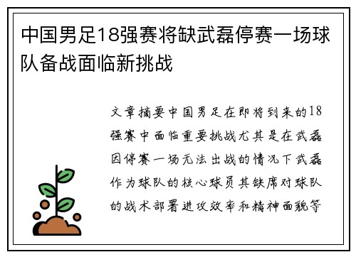中国男足18强赛将缺武磊停赛一场球队备战面临新挑战 中国男足18强赛将缺武磊停赛一场球队备战面临新挑战