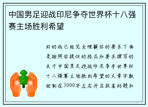 中国男足迎战印尼争夺世界杯十八强赛主场胜利希望 中国男足迎战印尼争夺世界杯十八强赛主场胜利希望