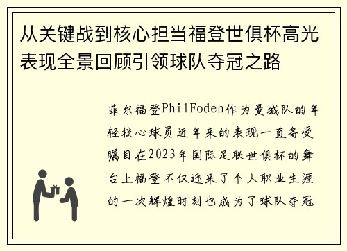 从关键战到核心担当福登世俱杯高光表现全景回顾引领球队夺冠之路