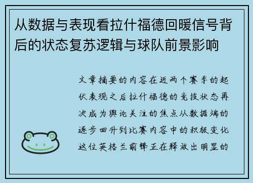 从数据与表现看拉什福德回暖信号背后的状态复苏逻辑与球队前景影响