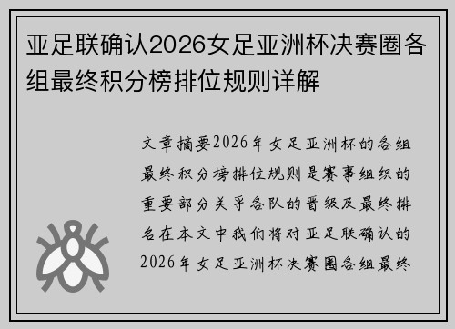 亚足联确认2026女足亚洲杯决赛圈各组最终积分榜排位规则详解