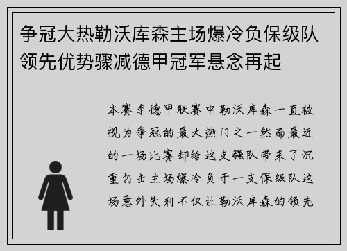 争冠大热勒沃库森主场爆冷负保级队领先优势骤减德甲冠军悬念再起