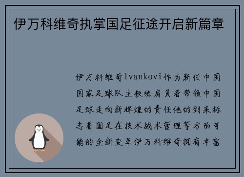 伊万科维奇执掌国足征途开启新篇章