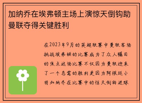 加纳乔在埃弗顿主场上演惊天倒钩助曼联夺得关键胜利