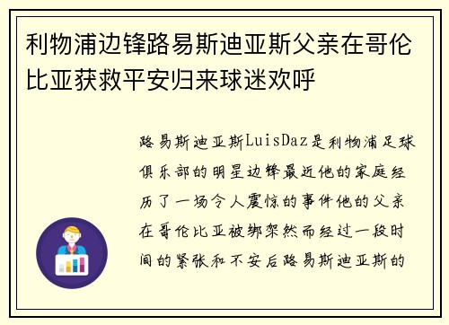 利物浦边锋路易斯迪亚斯父亲在哥伦比亚获救平安归来球迷欢呼