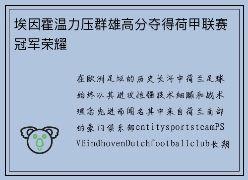 埃因霍温力压群雄高分夺得荷甲联赛冠军荣耀 埃因霍温力压群雄高分夺得荷甲联赛冠军荣耀