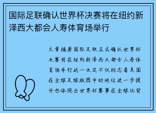 国际足联确认世界杯决赛将在纽约新泽西大都会人寿体育场举行