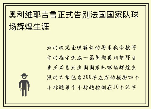 奥利维耶吉鲁正式告别法国国家队球场辉煌生涯