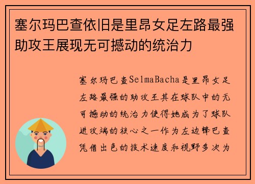 塞尔玛巴查依旧是里昂女足左路最强助攻王展现无可撼动的统治力 塞尔玛巴查依旧是里昂女足左路最强助攻王展现无可撼动的统治力