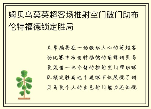 姆贝乌莫英超客场推射空门破门助布伦特福德锁定胜局 姆贝乌莫英超客场推射空门破门助布伦特福德锁定胜局