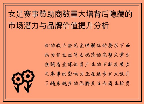 女足赛事赞助商数量大增背后隐藏的市场潜力与品牌价值提升分析 女足赛事赞助商数量大增背后隐藏的市场潜力与品牌价值提升分析
