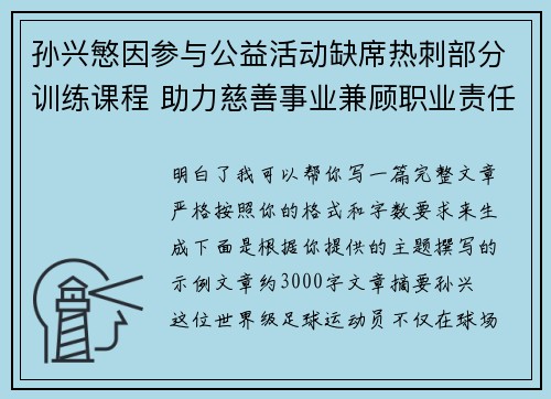 孙兴慜因参与公益活动缺席热刺部分训练课程 助力慈善事业兼顾职业责任 孙兴慜因参与公益活动缺席热刺部分训练课程 助力慈善事业兼顾职业责任