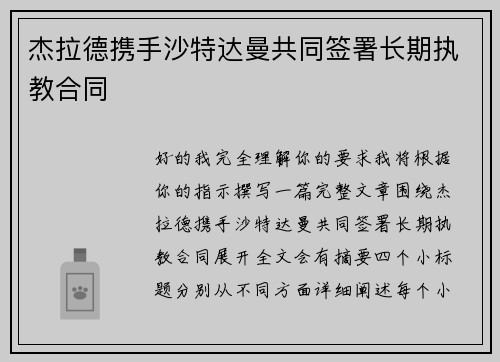 杰拉德携手沙特达曼共同签署长期执教合同