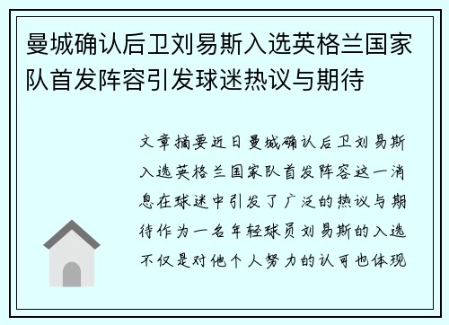 曼城确认后卫刘易斯入选英格兰国家队首发阵容引发球迷热议与期待