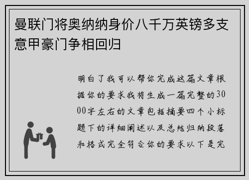 曼联门将奥纳纳身价八千万英镑多支意甲豪门争相回归