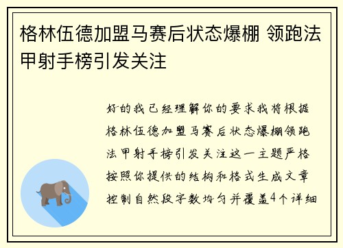 格林伍德加盟马赛后状态爆棚 领跑法甲射手榜引发关注 格林伍德加盟马赛后状态爆棚 领跑法甲射手榜引发关注