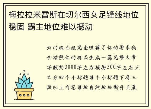 梅拉拉米雷斯在切尔西女足锋线地位稳固 霸主地位难以撼动 梅拉拉米雷斯在切尔西女足锋线地位稳固 霸主地位难以撼动