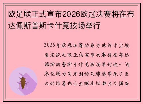 欧足联正式宣布2026欧冠决赛将在布达佩斯普斯卡什竞技场举行 欧足联正式宣布2026欧冠决赛将在布达佩斯普斯卡什竞技场举行