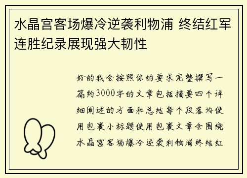 水晶宫客场爆冷逆袭利物浦 终结红军连胜纪录展现强大韧性