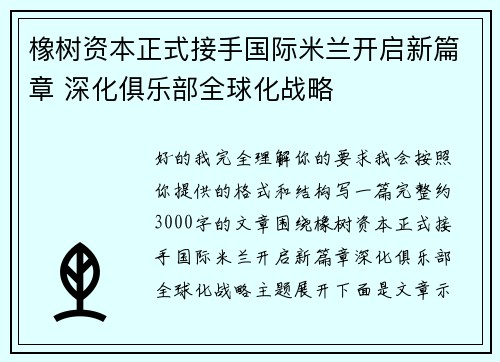 橡树资本正式接手国际米兰开启新篇章 深化俱乐部全球化战略 橡树资本正式接手国际米兰开启新篇章 深化俱乐部全球化战略