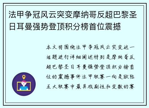 法甲争冠风云突变摩纳哥反超巴黎圣日耳曼强势登顶积分榜首位震撼 法甲争冠风云突变摩纳哥反超巴黎圣日耳曼强势登顶积分榜首位震撼