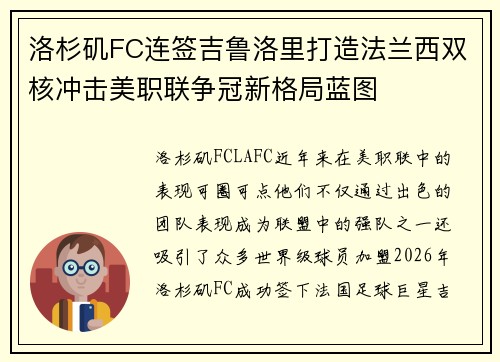 洛杉矶FC连签吉鲁洛里打造法兰西双核冲击美职联争冠新格局蓝图 洛杉矶FC连签吉鲁洛里打造法兰西双核冲击美职联争冠新格局蓝图