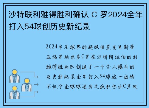 沙特联利雅得胜利确认 C 罗2024全年打入54球创历史新纪录 沙特联利雅得胜利确认 C 罗2024全年打入54球创历史新纪录