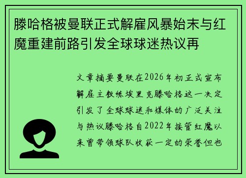 滕哈格被曼联正式解雇风暴始末与红魔重建前路引发全球球迷热议再