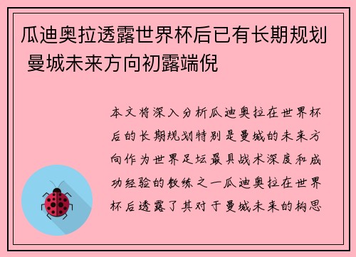 瓜迪奥拉透露世界杯后已有长期规划 曼城未来方向初露端倪 瓜迪奥拉透露世界杯后已有长期规划 曼城未来方向初露端倪