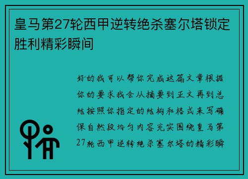 皇马第27轮西甲逆转绝杀塞尔塔锁定胜利精彩瞬间
