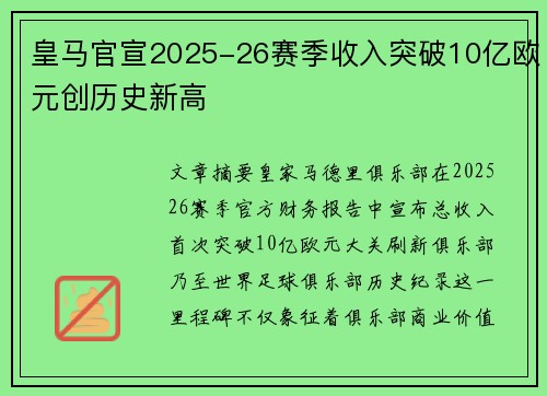 皇马官宣2025-26赛季收入突破10亿欧元创历史新高