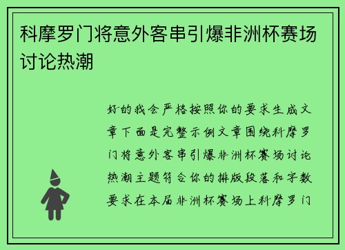 科摩罗门将意外客串引爆非洲杯赛场讨论热潮
