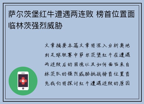 萨尔茨堡红牛遭遇两连败 榜首位置面临林茨强烈威胁